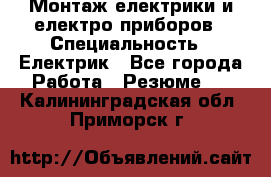 Монтаж електрики и електро приборов › Специальность ­ Електрик - Все города Работа » Резюме   . Калининградская обл.,Приморск г.